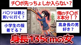 【2ch面白いスレ】身長135cm女の生態がヤバすぎたww低身長の女だけど質問ある？【ゆっくり解説】