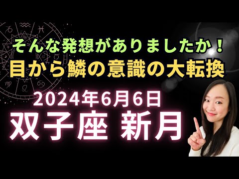 言語化しないともったいない！言葉が望む現実をつくる。 2024年6月6日 双子座 新月 #ホロスコープ #新月 #双子座新月