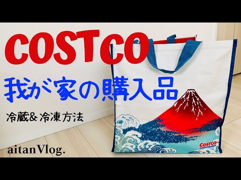 【Vlog】コストコで買った我が家の購入品を保存する日　料理、クッキング、食品収納