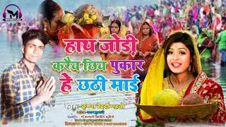 #छठ_पूजा_स्पेशल || Krishna_Bedardi_Mahto || हाथ जोड़ी करैय छिय पुकार || Hat Jori  || छठी मैया सॉन्ग