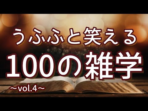 ムックのタケコプターは冷却装置｜うふふと笑える聞き流し雑学100選（vol.4）｜女性ボイス｜朗読ラジオ｜睡眠導入｜作業用｜朗読雑学｜