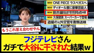 【取材禁止】フジテレビさん、ガチで大谷に干された結果ｗｗ【大谷翔平、ドジャース、MLB】