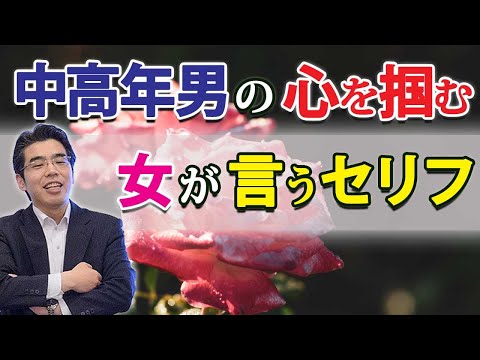 中高年男が女に言われて惚れる、７つのセリフ。おっさんを追わせる女はこれを言う。