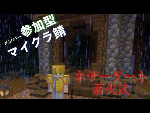 【参加型Minecraft】ネザーゲート、オープン！！