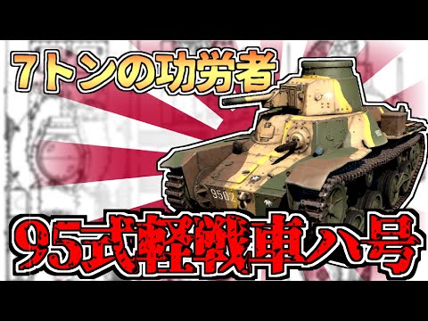 日本の主力軽戦車「95式軽戦車ハ号」