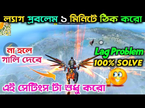 Lag করা বন্ধো করো ১ মিনিটে🤩না হলে গালি দেবে | Free fire br mode lag problem | free fire lag problem