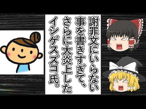 【ゆっくり動画解説】ツイフェミライターのイシゲスズコ氏が職業差別発言をして大炎上、そのあとの超長文謝罪ポストも余計な事を書きすぎて火に油を注ぐ