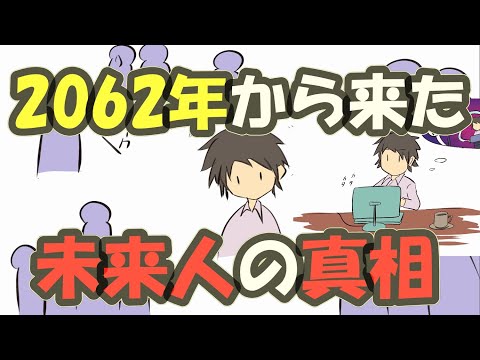 2062年未来人の真相を語ります【タイムマシンは可能なのか】