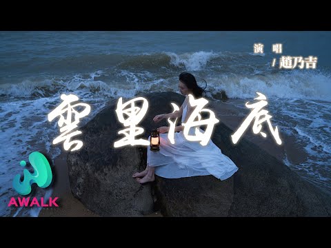 趙乃吉 - 雲裡海底『我躲進海底嘆息，用眼淚祭奠著結局。』【動態歌詞 | Pinyin Lyrics】【AWALK MUSIC】