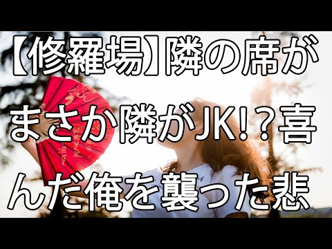 【修羅場】隣の席がまさか隣がJK！？喜んだ俺を襲った悲劇とまさかの展開！？