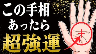 【1つでもあればスゴい】強運な人だけが持つ手相10選