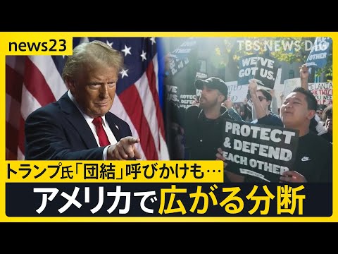 大統領選から1週間 「団結」呼びかけも分断広がる…トランプ新政権 “対中” “移民”の強硬派起用へ【news23】｜TBS NEWS DIG