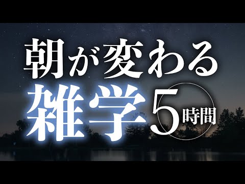 【睡眠導入】朝が変わる雑学5時間【合成音声】