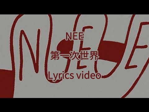 【歌詞】NEE／第一次世界【フル】