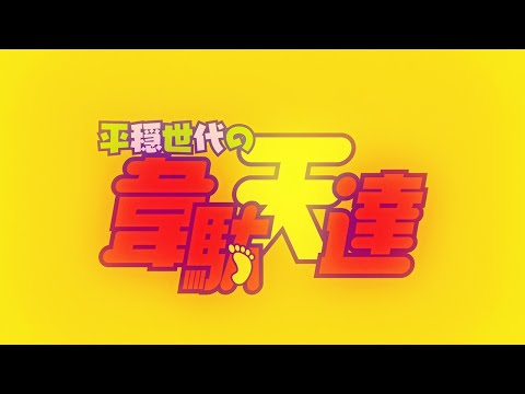 TVアニメ『平穏世代の韋駄天達』オープニングムービー │「聖者の行進」キタ二タツヤ