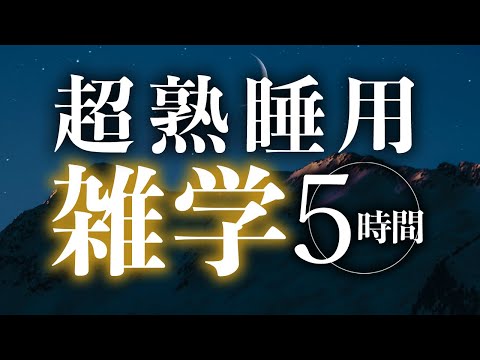 【睡眠導入】超熟睡用雑学5時間【合成音声】