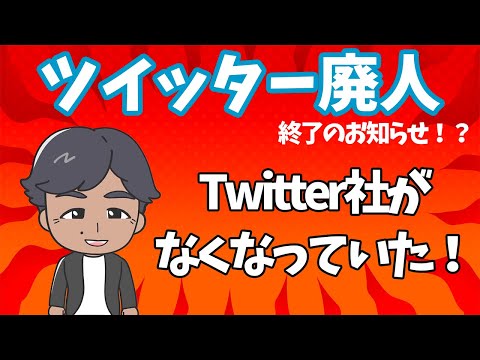 【これはフェイクではありませんぞ】Twitter社終了!!!!  #twitter #twitter社