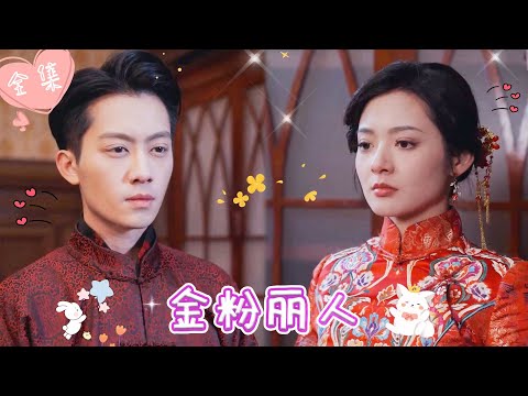 [MULTI SUB]【完整版】| 灰姑娘失忆后，竟把少帅丈夫当作牛郎，不仅自己吃他豆腐，还要逼他接客，这下少帅慌了！！《金粉丽人》 #最火短剧推荐 #短剧全集  | 甜橙剧社💕