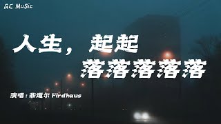 菲道爾 - 人生起起落落落落落 【动态歌词】🎶我好嗎 我不好 現在需要你的一個擁抱你不在 我身邊的時候我沒了依靠🎶