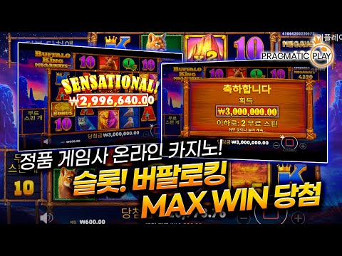 [슬롯머신] 안전제일👷🏻 오늘의 추천 슬롯머신❓ 버팔로킹🐗 MAX WIN 당첨❗