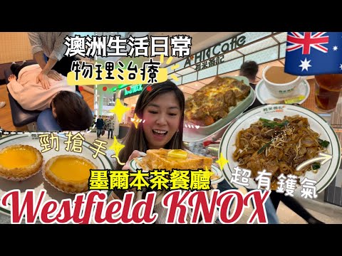 🇦🇺澳洲生活日常👅逛逛墨爾本東邊大型商場+去做Physio+又搵茶餐廳食啦😍有米茶記👍🏻《芝士焗咖喱牛腩飯》《招牌乾炒牛河》大推‼️Knox好多香港人👍🏻 #melbournevlog ￼#移民澳洲