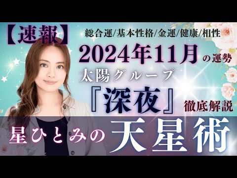 【速報】【星ひとみの天星術】2024年11月の運勢！太陽グループ『深夜』の運勢と相性を徹底解説‼︎