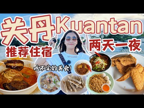 关丹Kuantan两天一夜懒人包行程！住宿和必吃关丹美食推荐【VLOG旅行】