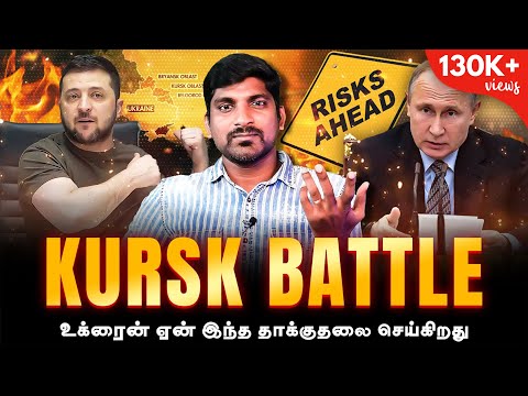 ரஷ்யாவின் தோல்வியா? உக்ரைனின் வியூகமா | Kursk vs Russia | Tamil | TP