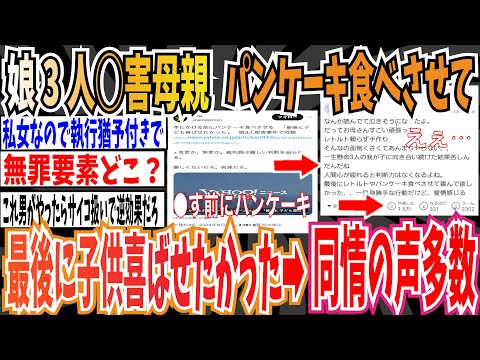 【胸糞】娘3人◯害した母親「パンケーキを食べさせて最後に子供を喜ばせたかった」➡︎同情の声多数【ゆっくり 時事ネタ ニュース】