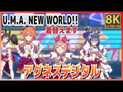 [#Agnes Digital] U.M.A. NEW WORLD!! (Quick-change)  High-quality #8K Live Theater [#Uma Musume]