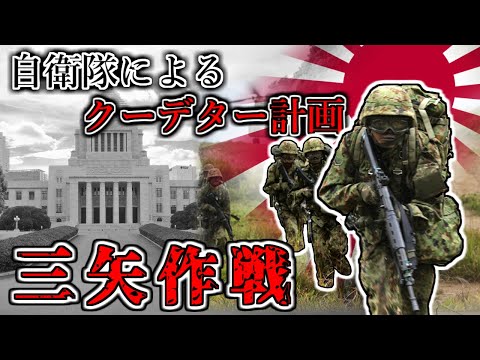 【ゆっくり解説】実在した自衛隊のクーデター計画～「三矢作戦研究」