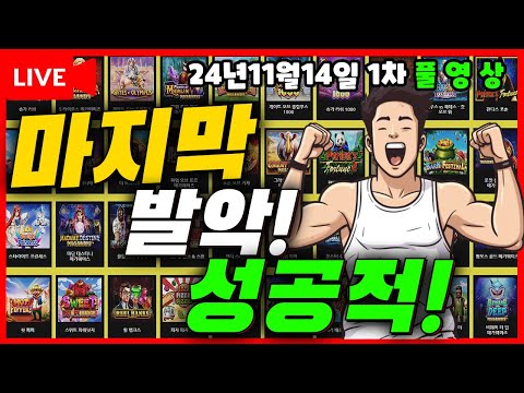 [슬롯실시간][슬롯][11월14일]❤️ 생방송 진행중❤️조심히 운전해볼게요![프라그마틱슬롯][카지노][바카라]#슬롯