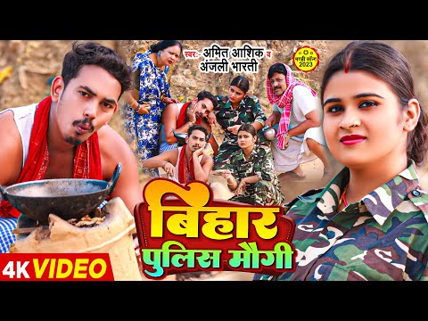 #Video | बिहार पुलिस मौगी | #Amit Ashik & #Anjali Bharti | Bihar Police Maugi | #Maghi Song 2023