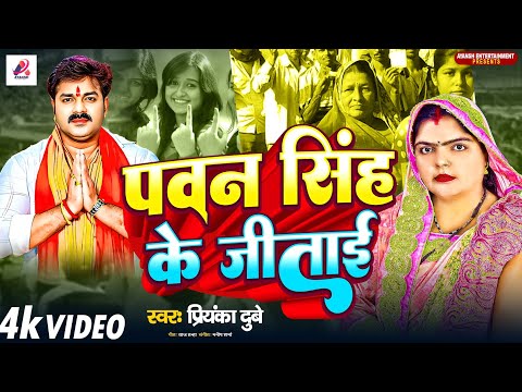 #video | पवन सिंह के जिताई | #Priyanka Dubey | Pawan singh  Prachar Song | @PawanSinghOfficial009