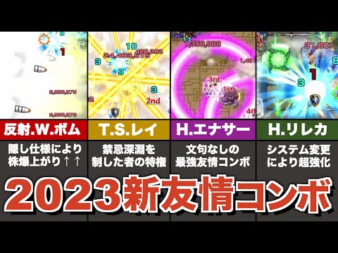 2023年に登場した全新友情コンボをまとめ解説【モンスト】【ゆっくり解説】