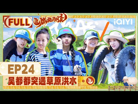 【EP24】吴都都突遇草原洪水 刘芯羽在泥地中阴暗爬行 | 燃烧的月亮 FULL | The Moon is Shining | iQIYI综艺