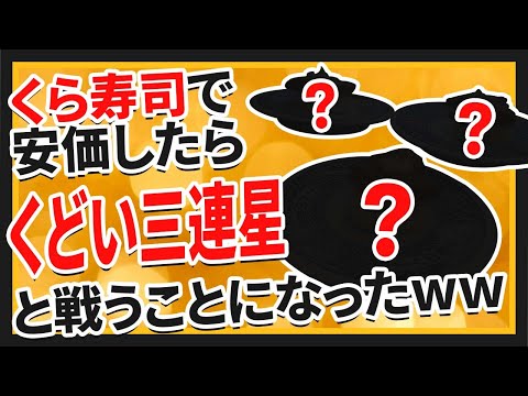 【2ch面白いスレ】くら寿司で安価したらくどい三連星と戦うことになった【ゆっくり寿司安価スレ紹介】