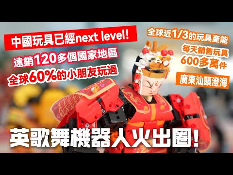 廣東潮汕英歌舞機器人火出圈！中國的玩具已經next level了