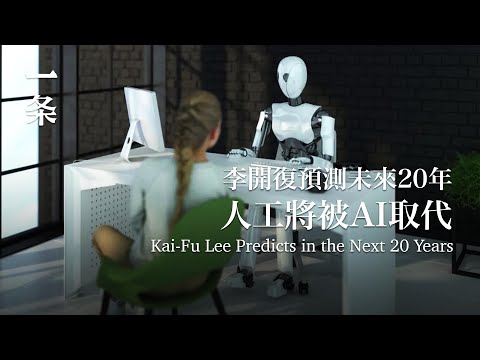 【EngSub】Kai-Fu Lee Predicts in the Next 20 Years:  People Will Look for Life Purpose Beyond Work