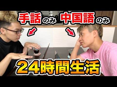 【24時間】違う言語で会話したら奇跡が起きた！？（中国語と手話）