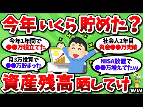 【2ch有益スレ】今年１年で資産いくら増えた？資産残高の画像晒してけｗｗ【2chお金スレ】