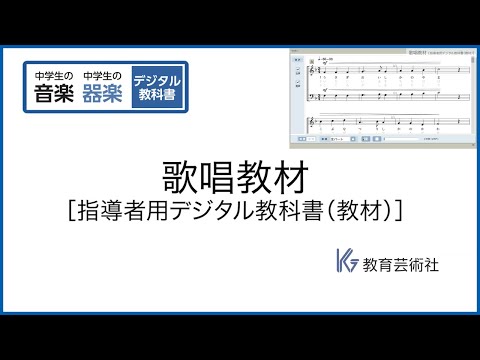 6 歌唱教材 | 教育芸術社 中学校音楽 指導者用デジタル教科書（教材） [6/10]