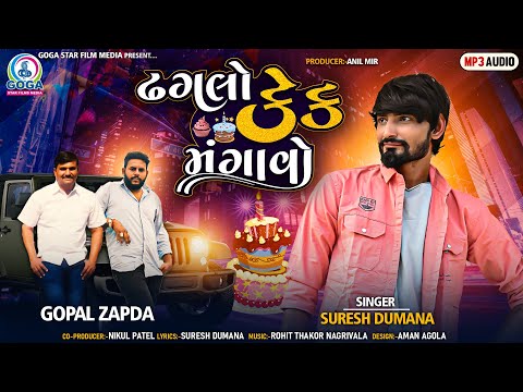 Suresh Dumana | Dhaglo Cake Mangavo | ઢગલો કેક મંગાવો | New Gujarati Song | @GogaStarFilmsMedia