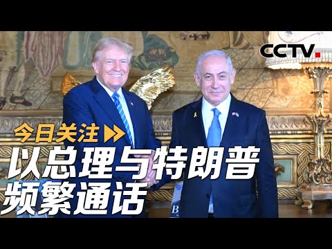 以总理与特朗普频繁通话 沙特伊朗越走越近？20241111 | CCTV中文《今日关注》