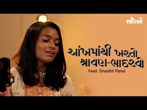 Gujarati Song | Mari Ankh Mathi Kharto Shravan | Recreation | Drashti Patel (New Song)