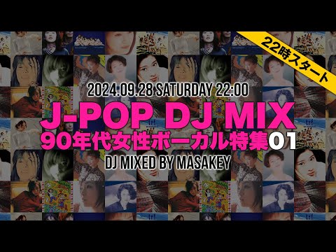 【J-POP DJ MIX】懐メロ名曲ヒットメドレー90年代女性ボーカル