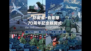 【ライブ配信】防衛省・自衛隊７０周年記念観閲式（令和６年度自衛隊記念日記念行事）