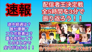 【デュエプレ】速報！！配信者王決定戦まとめ！！