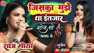 #Radha_Maurya जिसका मुझे था इंतजार //Jiska Mujhe Tha Intezar #राधा_मौर्या के खूबसूरत आवाज में