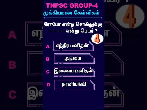 TNPSC 2024 | பொதுத்தமிழ் முக்கிய வினாக்கள் | GROUP 4 | VAO | #tnpscnewclass |#tnpsctamil #shorts